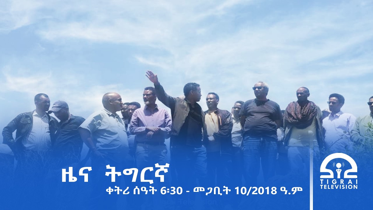 ዜና ትግርኛ - ቀትሪ ሰዓት 6፡30 - መጋቢት 10/2018 ዓ.ም | #Tigrai_Television | #ቴሌቪዥን_ትግራይ |