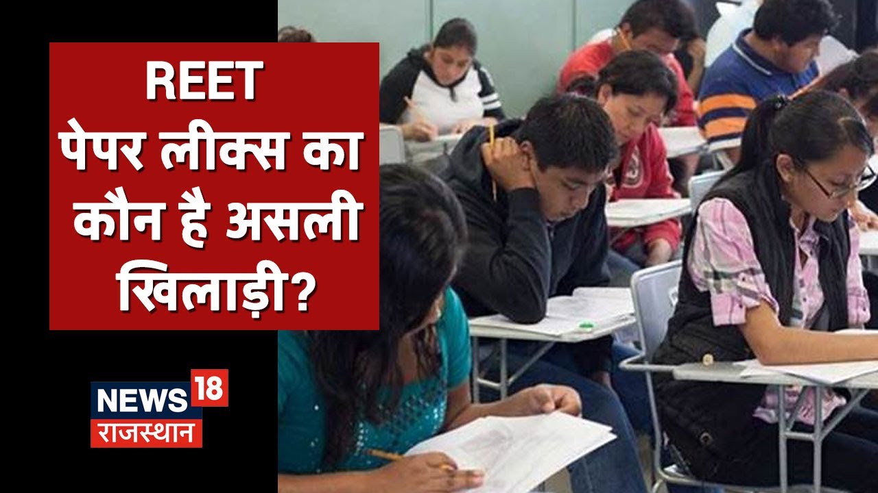 REET Paper Leak Case में BJP की CBI जांच की मांग, माशिबो अध्यक्ष किए गए बर्खास्त | Khabar Me Dum Hai
