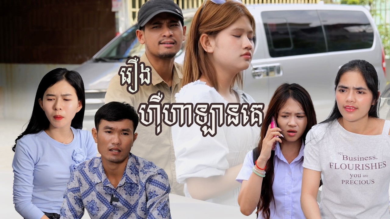 រឿង​ ហ៊ឺហាឡានគេ (មួយភាគចប់) | Short film | វីរបុរស-Team Sponsor by #ឃូស៊ីនារី