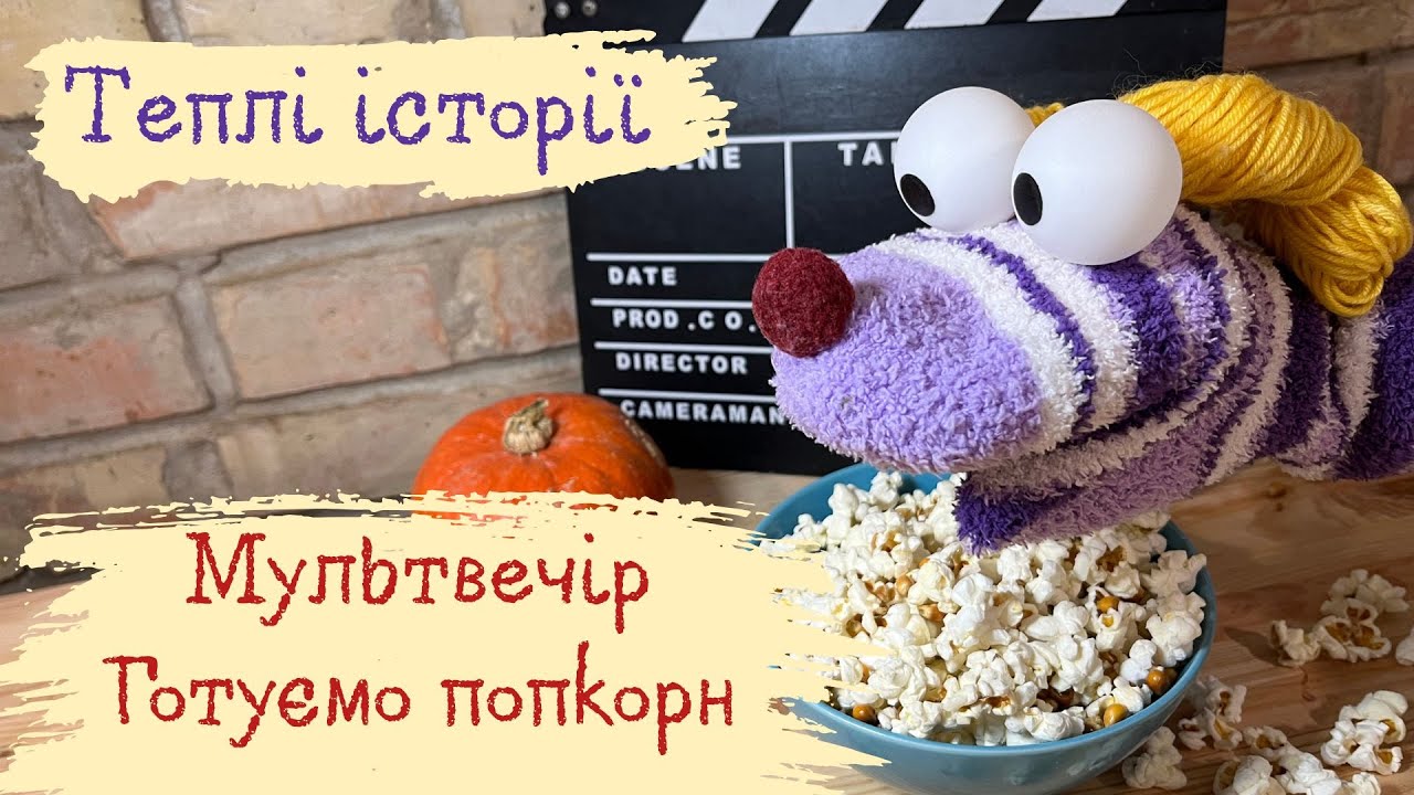 Теплі історії: Мультвечір, готуємо ПОПКОРН