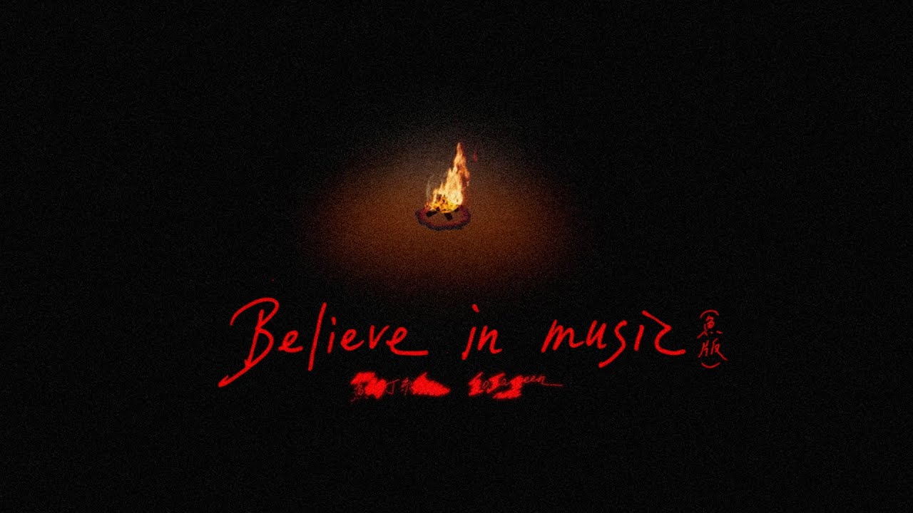 蘇打綠 sodagreen【Believe In Music】（蘇打綠版）Official Music Video