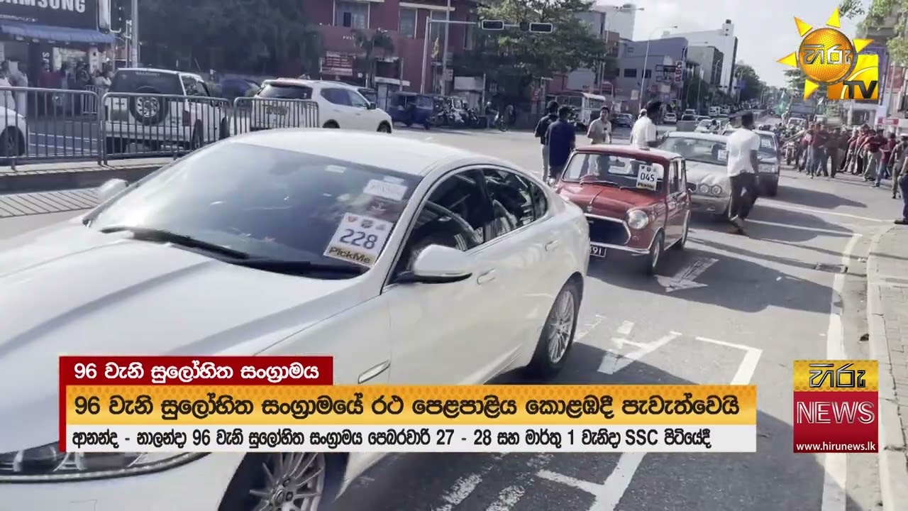 96 වැනි සුලෝහිත සංග්‍රාමය - පෙබරවාරි 27 - 28 සහ මාර්තු 01 SSC පිටියේදී - Hiru News