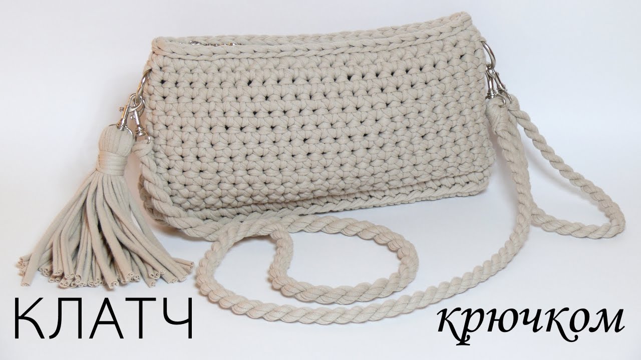 Клатч из трикотажной пряжи. Вязание крючком. Clutch bag of T-Shirt yarn. Crochet.