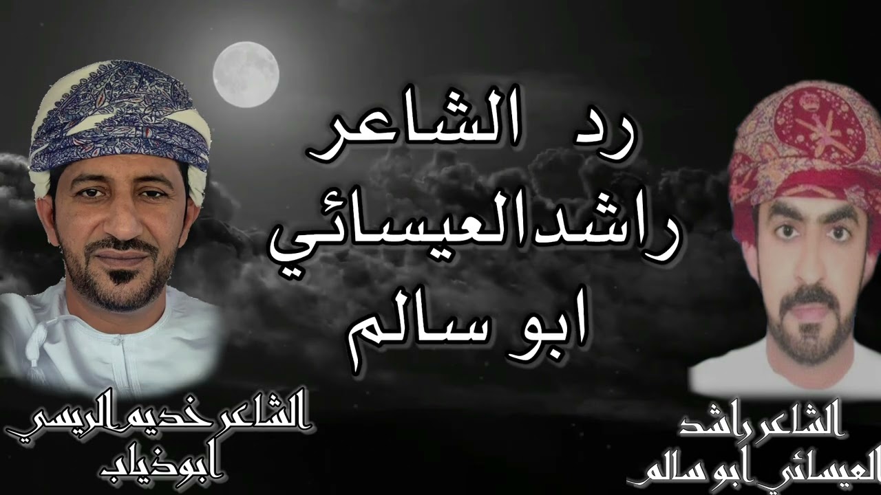 مكالمة هاتفية وعتاب ودي بين الشاعر خديم الريسي ابوذياب والشاعر راشد العيسائي ابوسالم