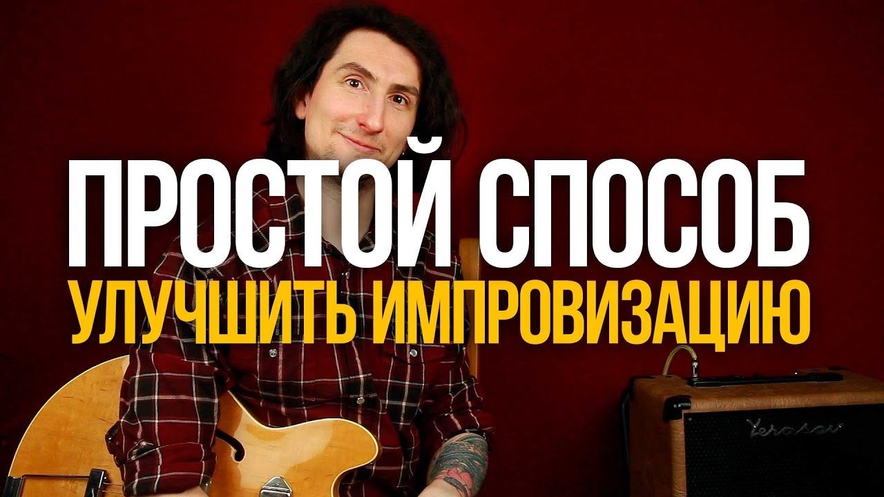 Улучшите свою блюз импровизацию за 15 минут