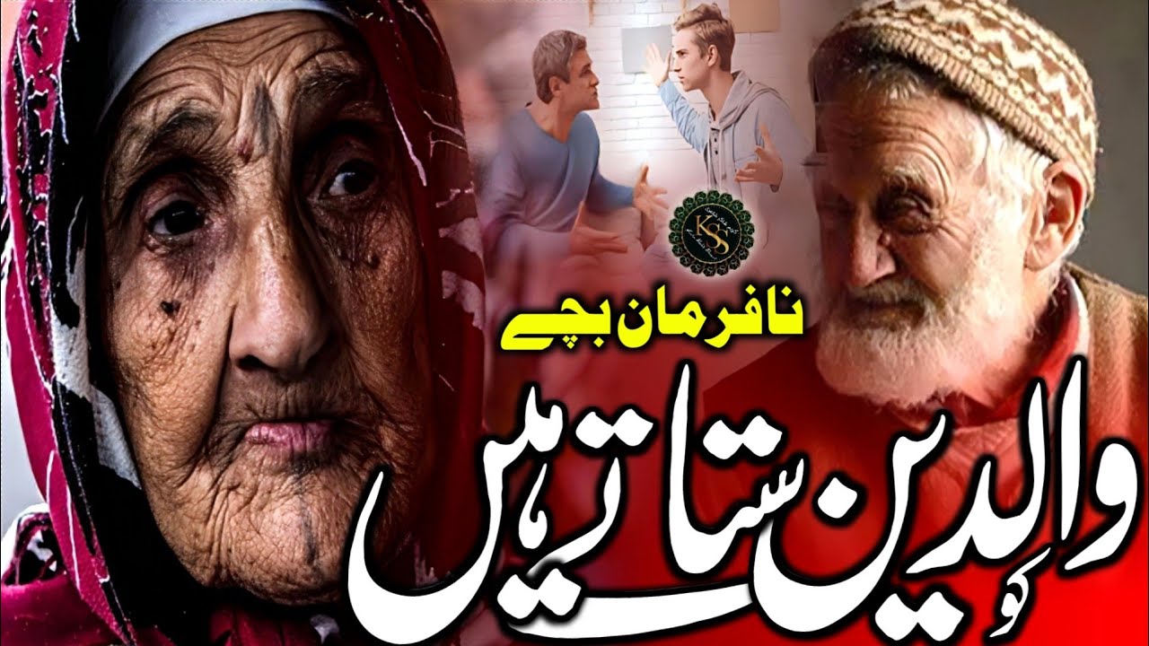 Maa Baap Ki Nafarmani Par Dil Dahla Dene Wali Nazam | Nafarman Bachche Walidain Ko Satate Hain