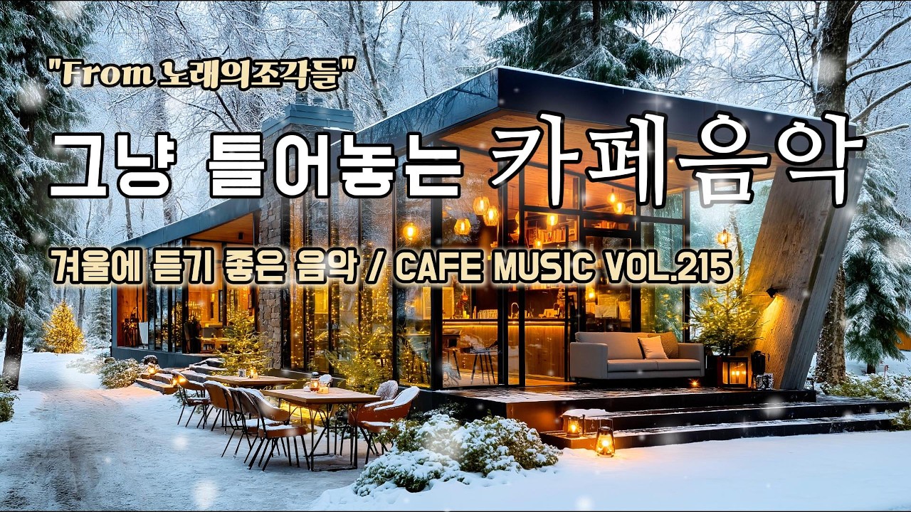 [ 중간광고없음 ] 그냥 틀어놓는 카페에서 듣기 좋은 음악 ☕ 따뜻한 아침을 여는 힐링 BGM | CAFE MUSIC Vol.215