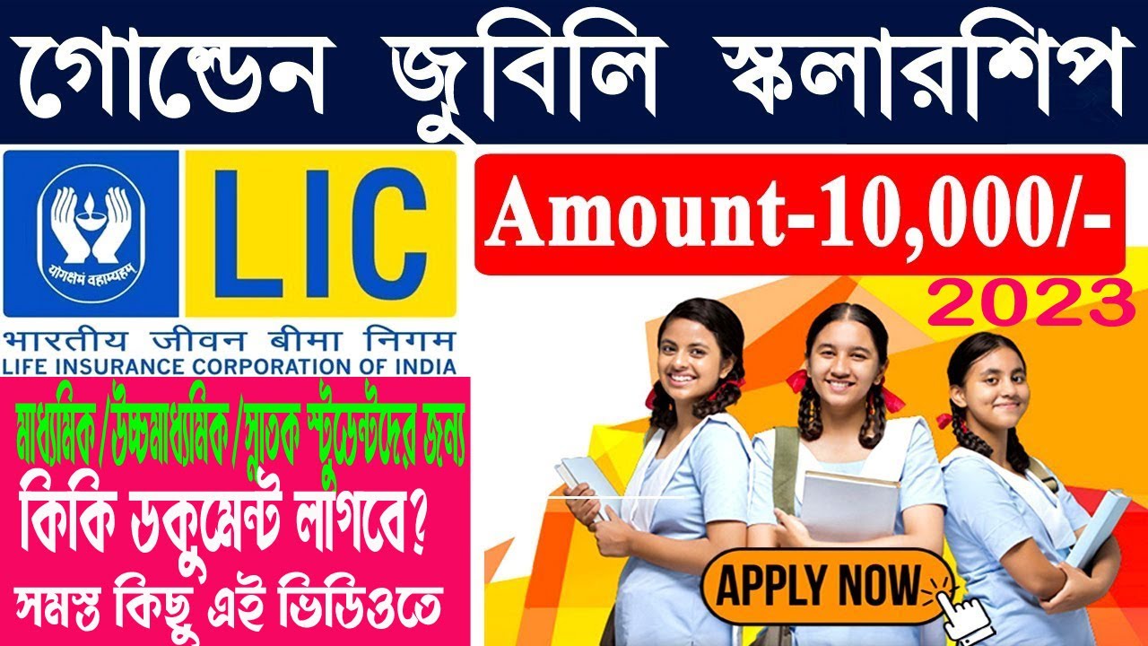 LIC scholarship 2023 apply online | LIC Golden Jubilee Scholarship 2023-24: 10th 12th | #Scholarship