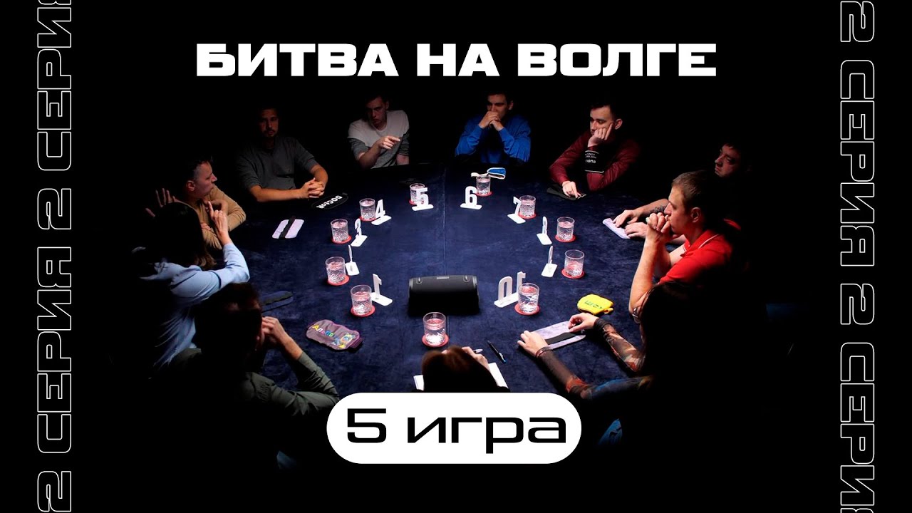 ГЕНИЙ ! 5-я ИГРА. ТУРНИР «БИТВА НА ВОЛГЕ 2»