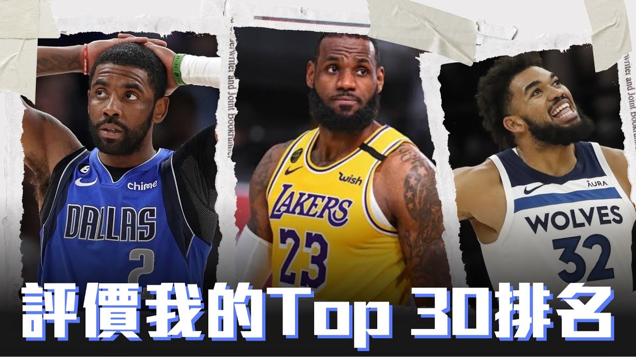 Kyrie Irving排太低 LeBron James 排太高？！ 評價我23-24賽季的Top 30排名 ft @HungKu| 水水兄弟