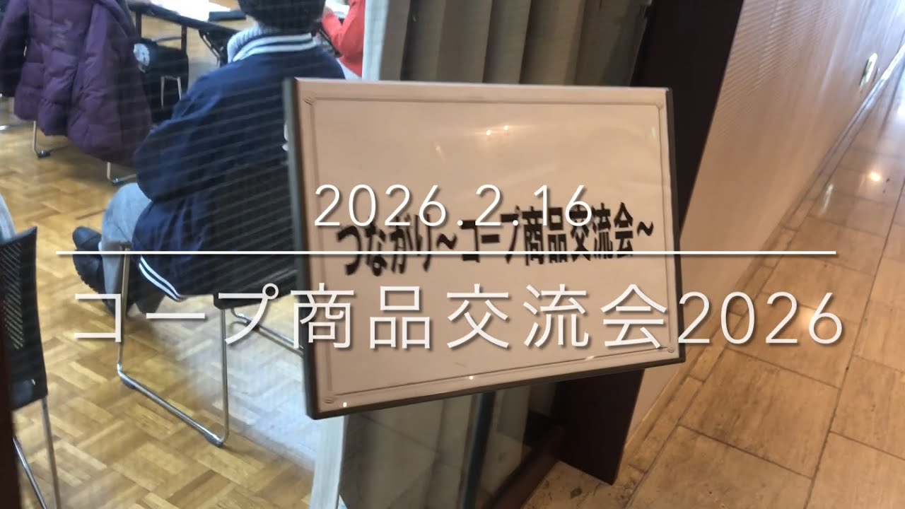 コープ商品交流会2026