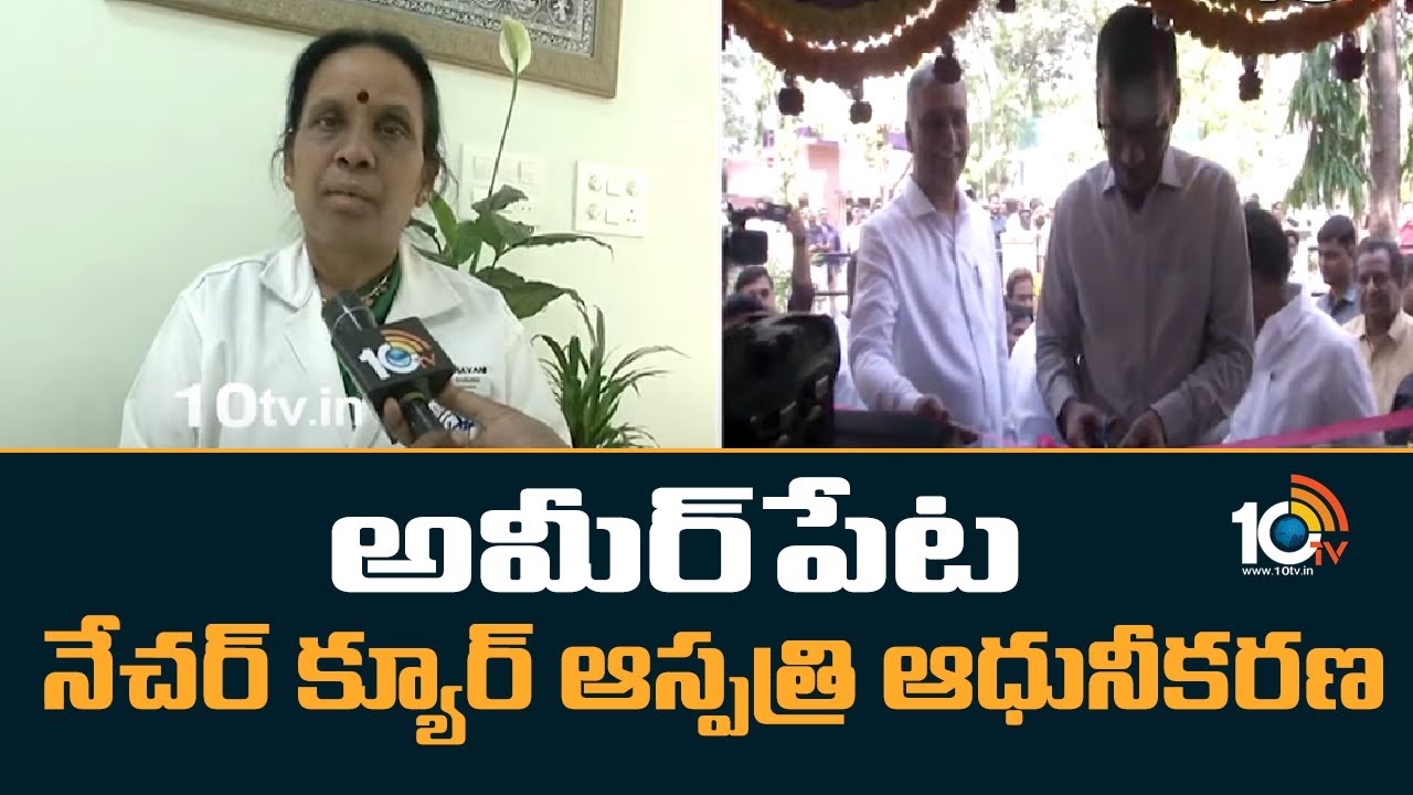 అమీర్‎పేట నేచర్ ‎క్యూర్ ఆస్పత్రి ఆధునీకరణ | Nature Cure Hospital In Ameerpet |  10TV