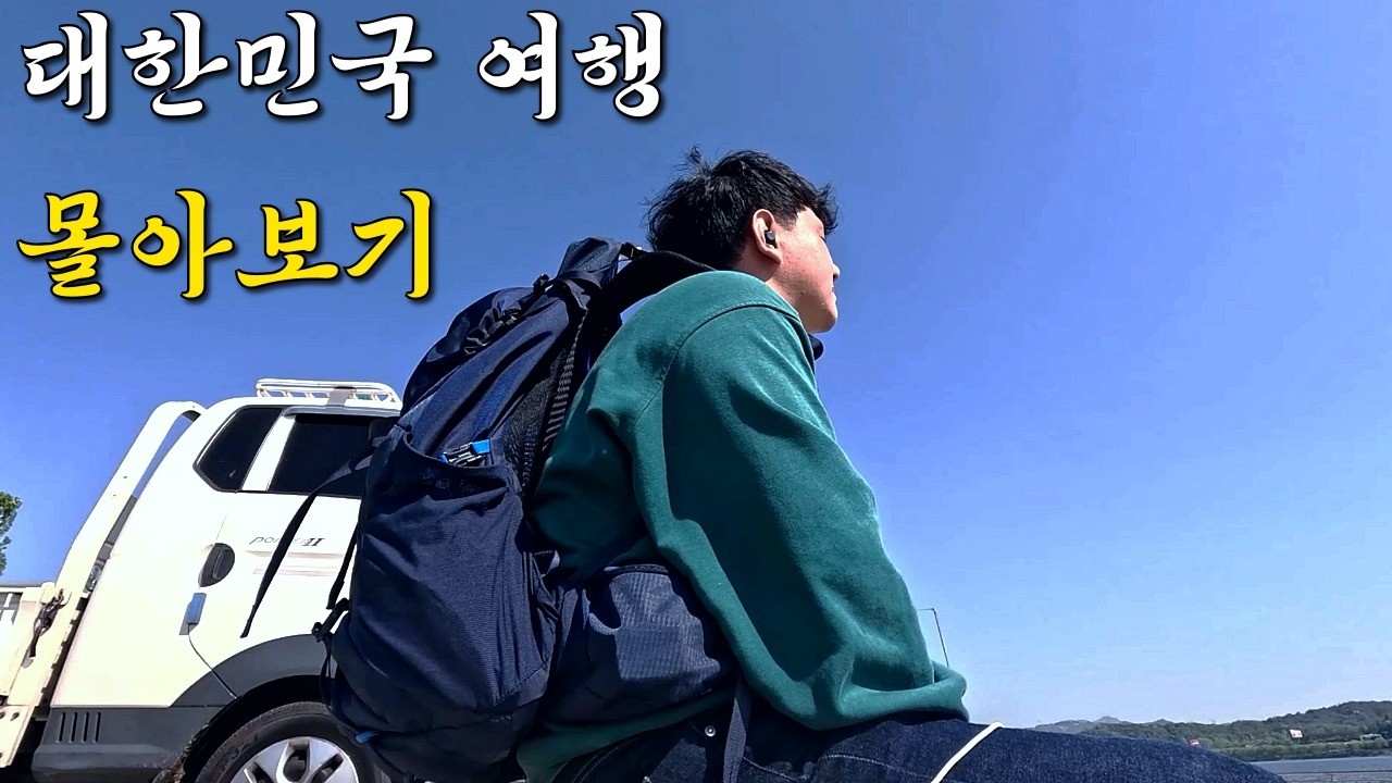 아버지가 세계여행 가면 국내부터 가라해서 가본 국내여행 (풀버전)
