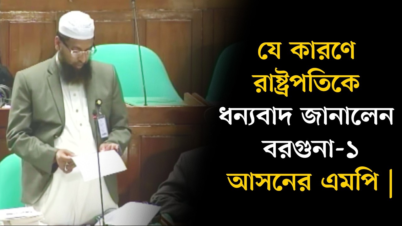যে কারণে রাষ্ট্রপতিকে ধন্যবাদ জানালেন বরগুনা-১ আসনের এমপি || THE MESSAGE BD । ISLAMIC MESSAGE