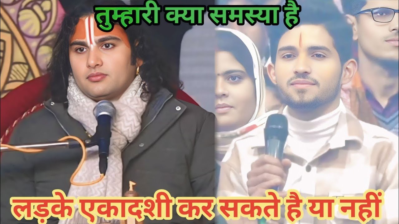 लड़के एकादशी कर सकते हैं या नहीं। शाम 5:30 आज का कथा।