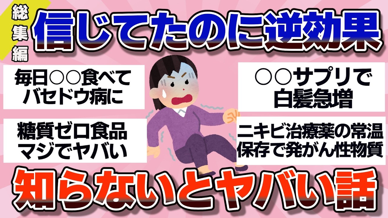 【有益】総集編！知らないまま続けると怖い…良さそうで実は危険だった習慣・商品【ガルちゃん】
