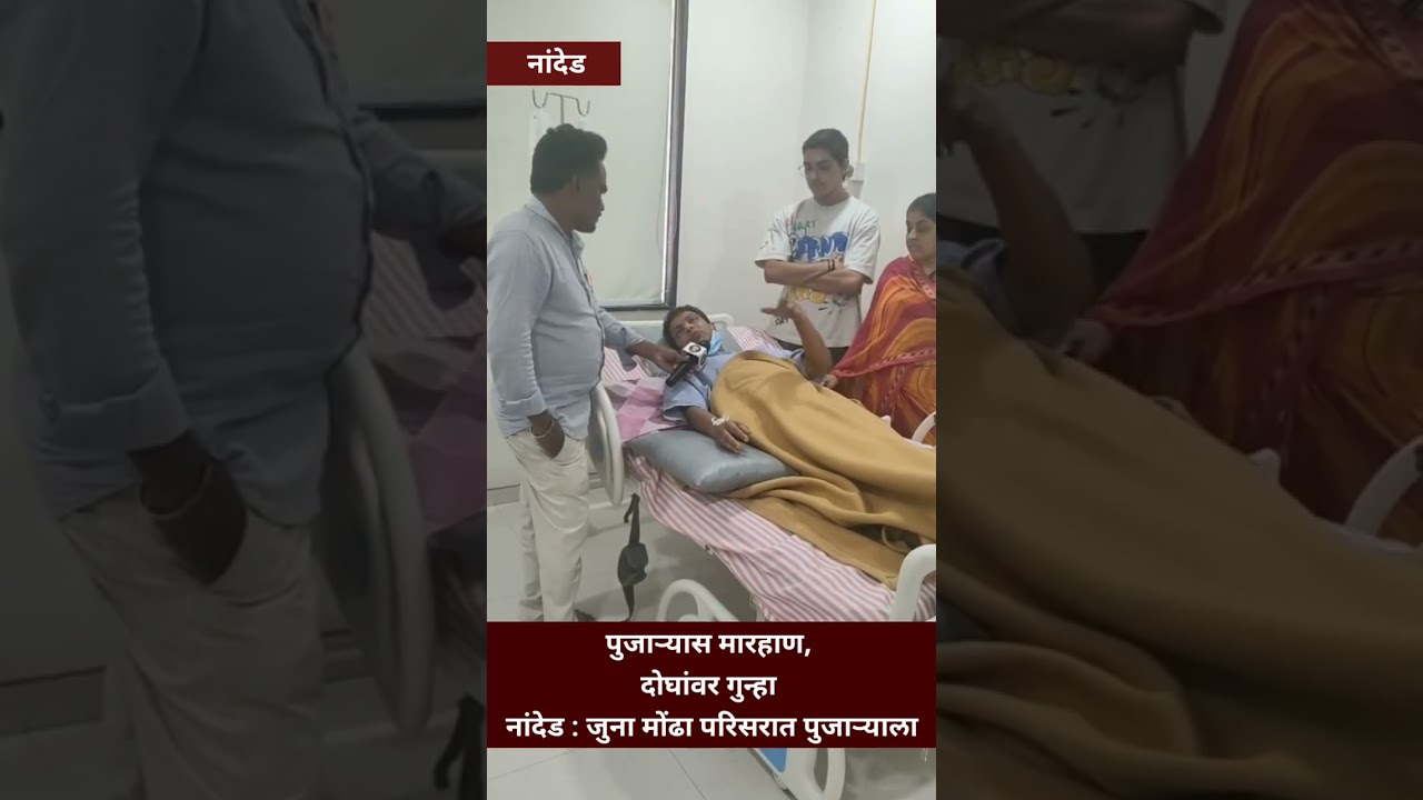 पुजाऱ्यास मारहाण, दोघांवर गुन्हा नांदेड : जुना मोंढा परिसरात पुजाऱ्याला