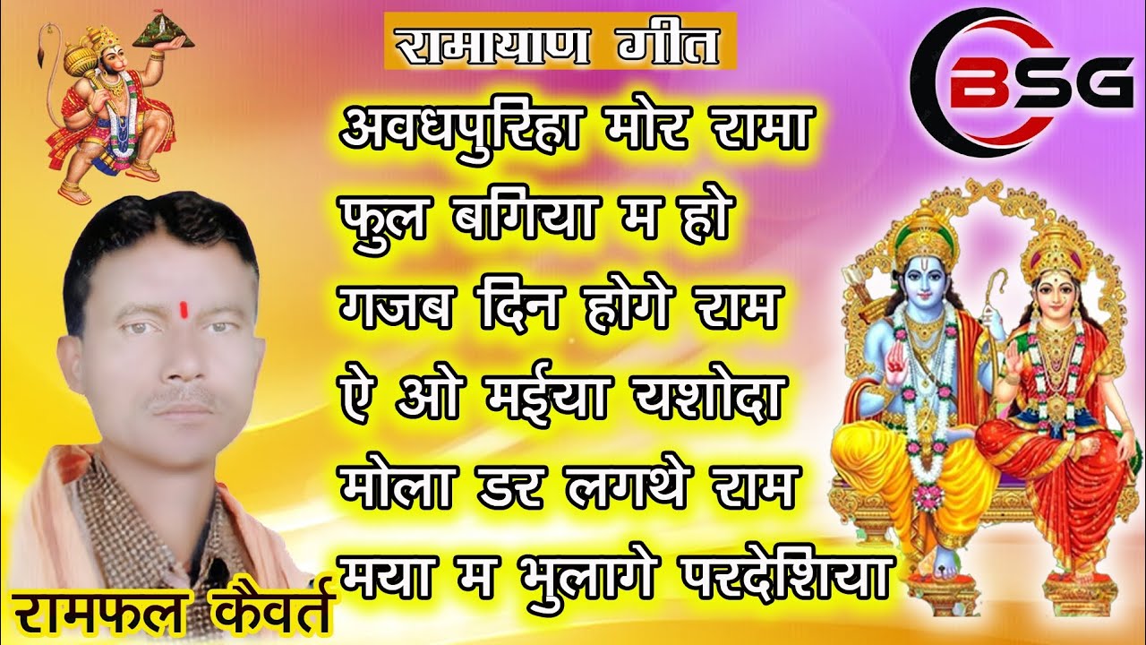 AVADHPURIHA MOR RAMA /BHAJAN// RAMAYAN GEET //CGSONG /RAMPHAL KAIVART //BSG MUSIC KONCHARA/ NEW 2024