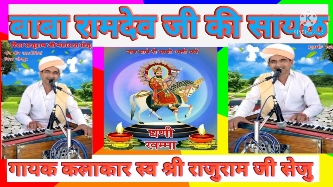 🙏🙏गायक कलाकार स्व श्री राजुराम जी सेजु ।।बाबा रामदेव जी की सायळ।। एकदम देशी अंदाज मैं  🙏🙏🌹🌹
