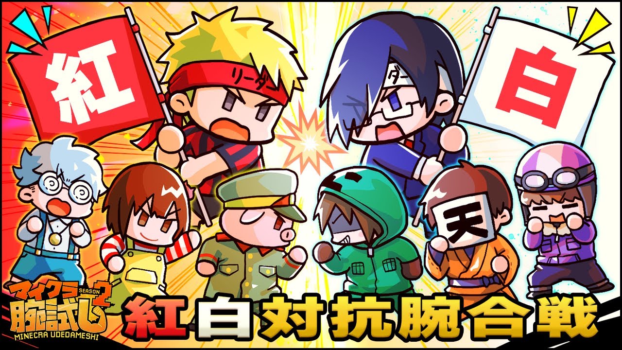 マイクラ紅白対抗腕合戦！！！！