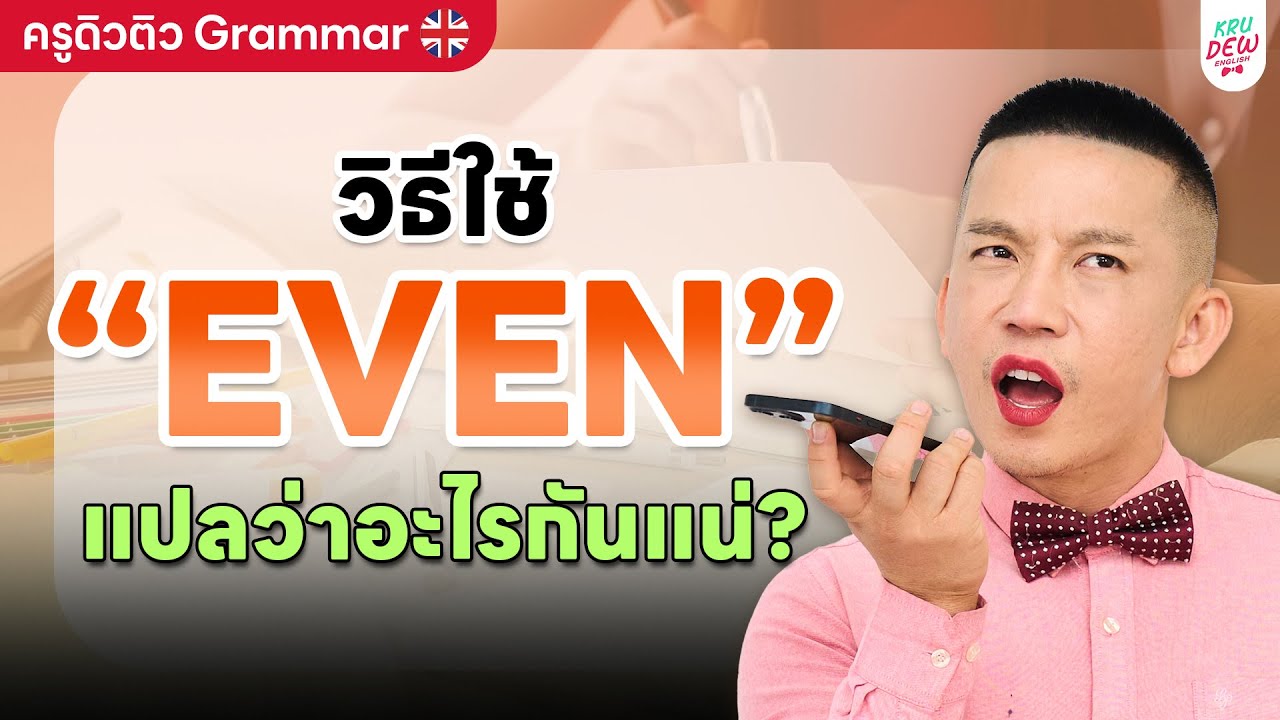 'EVEN' ใช้ยังไง? แม้แต่, ด้วยซ้ำ, ถึงกับ... ครบจบในคลิปเดียว! | ครูดิวติว Grammar