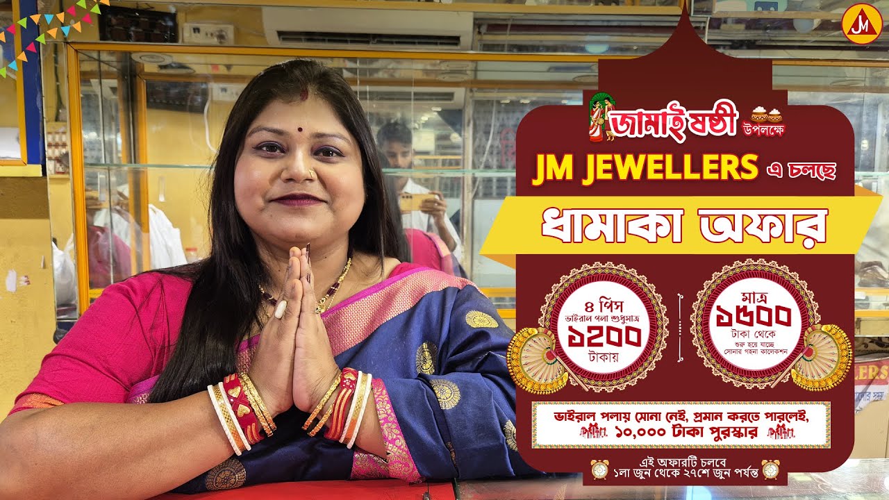 ✨ জামাইষষ্ঠী উপলক্ষে জে.এম. জুয়েলার্সে চলছে ধামাকা অফার। সোনার গহনার মজুরির উপর ২৫% ছাড় | JM