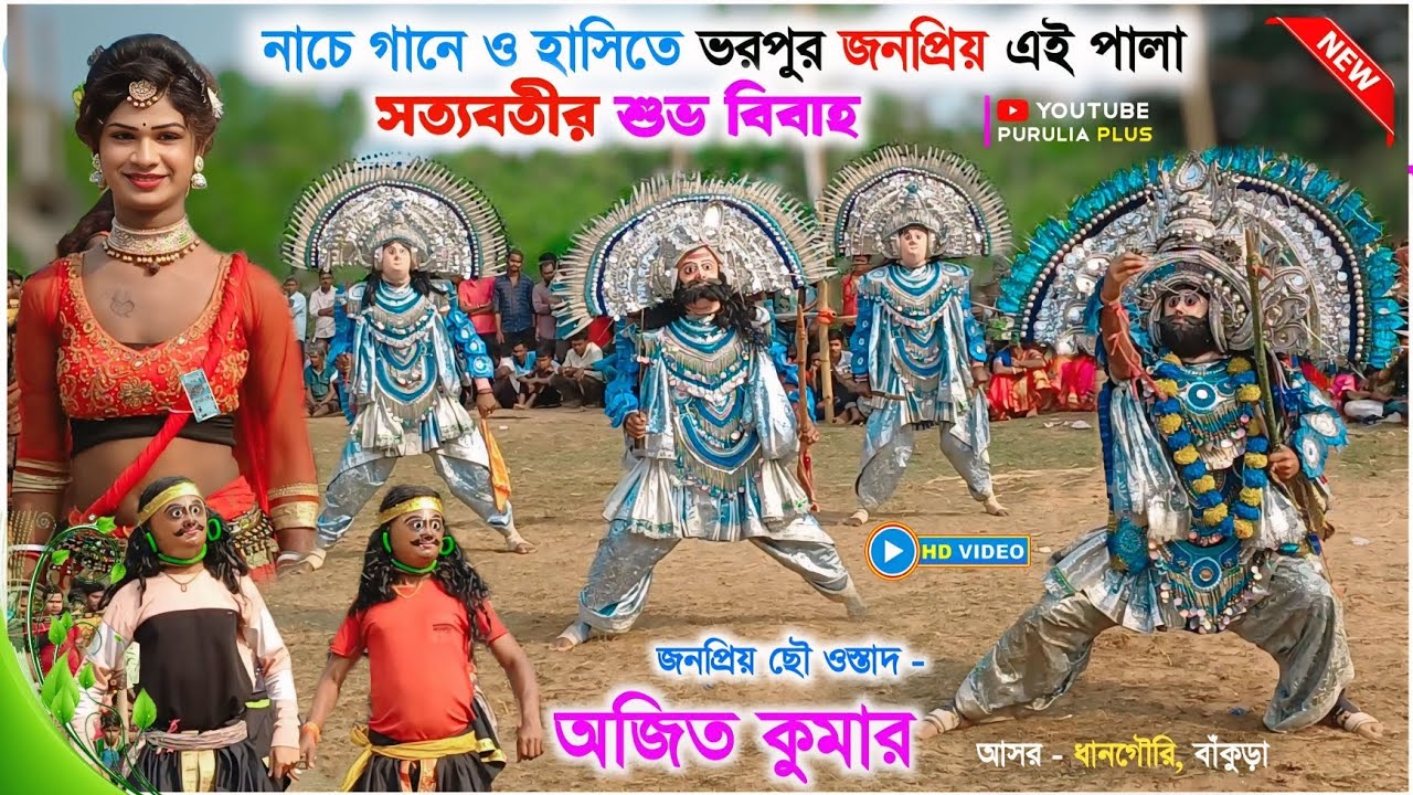 শান্তুনু ও সত্যবতীর শুভ বিবাহ (সম্পূর্ণ পালা) | Ajit Kumar Chhau Nach | Comedy Pala | Purulia Plus