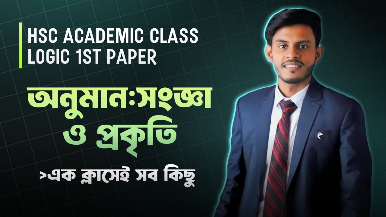 HSC Academic। Logic 1st Paper। Chapter 5(অনুমান: সংজ্ঞা ও প্রকৃতি)। ১ক্লাসেই সবকিছু 😎
