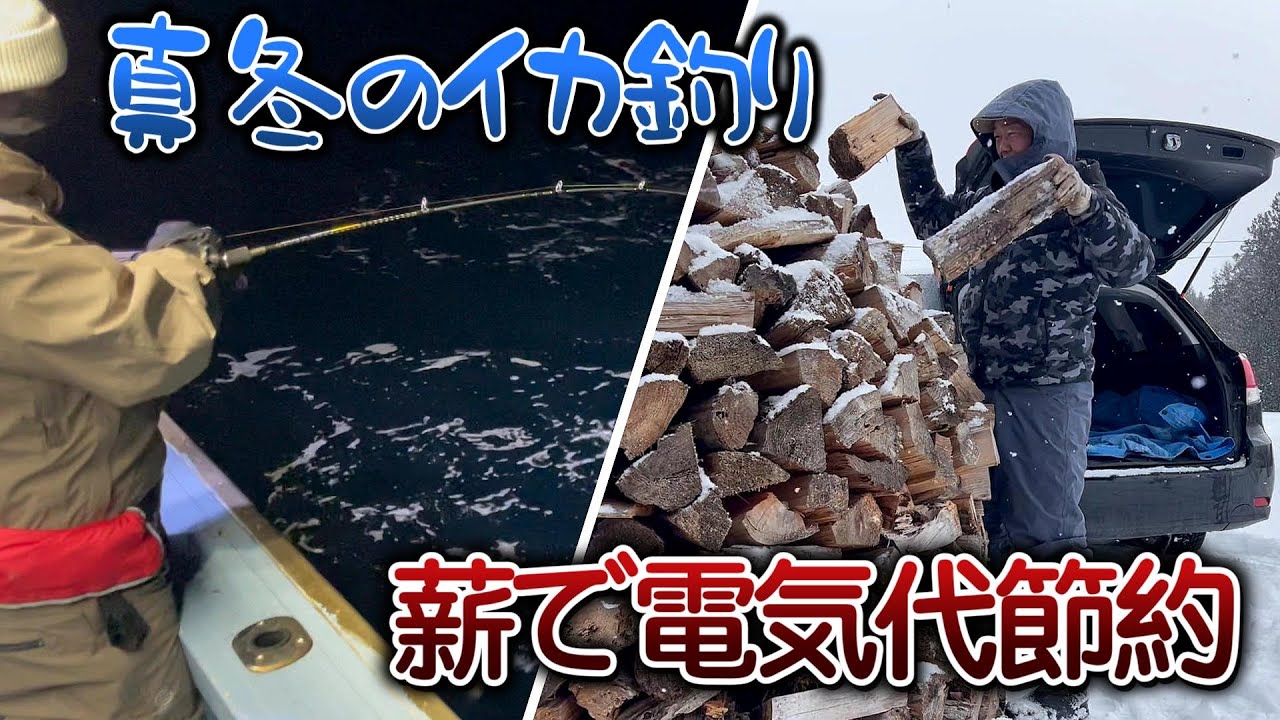 【極寒】真冬に夜のイカ釣りへ/今年も薪で光熱費節約【古民家再生380】Restoration of old houses and country life
