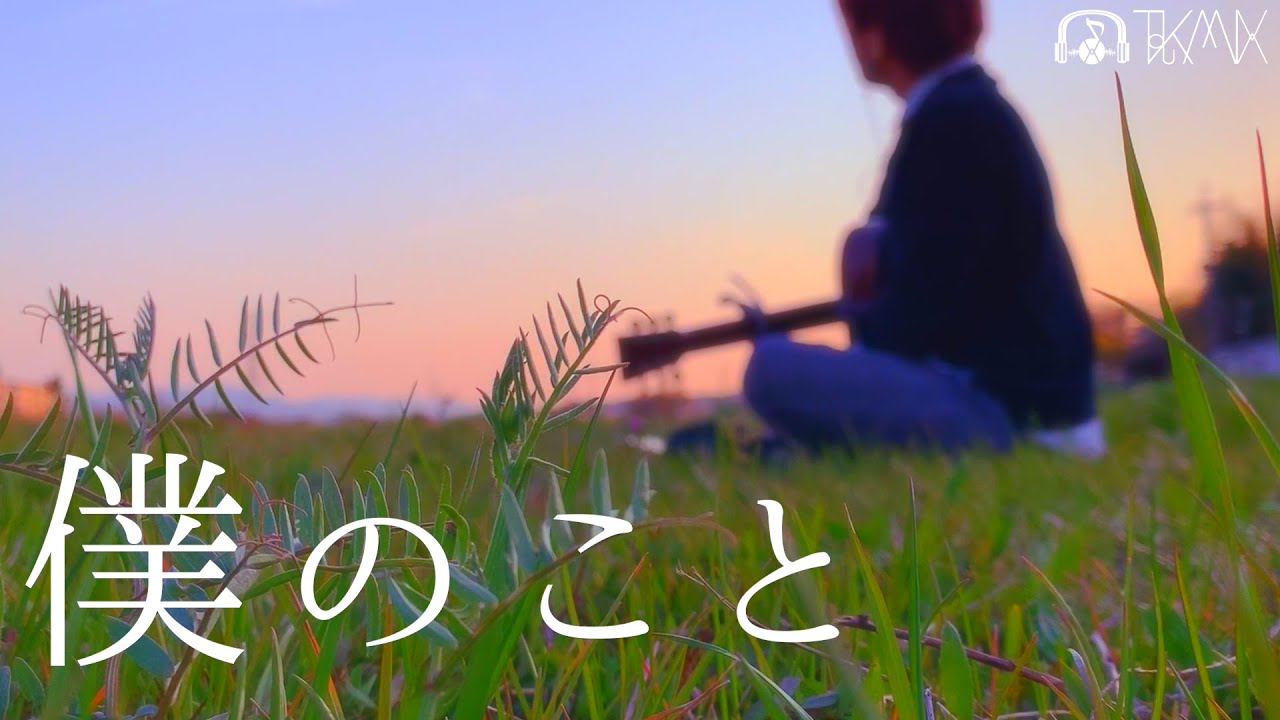 【フル】Mrs. GREEN APPLE - 僕のこと (TOKUMIX cover.)