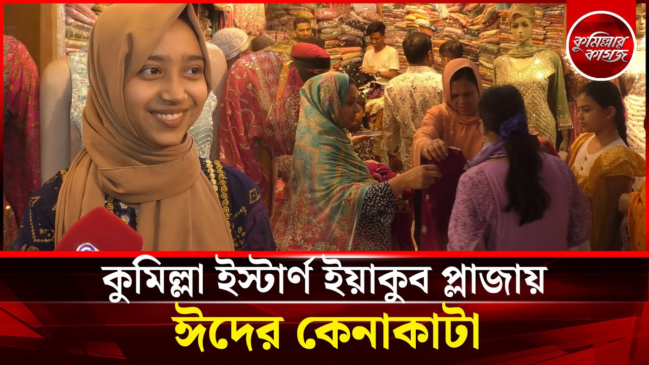 কুমিল্লা ইস্টার্ণ ইয়াকুব প্লাজায় ঈদের কেনাকাটা || Eid Shopping Comilla|| Comillar kagoj