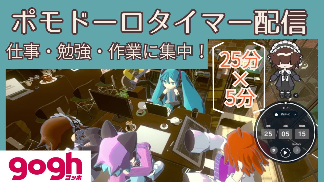 【25分×5分】カフェ音楽とポモドーロタイマーで驚くほど作業に集中【gogh】