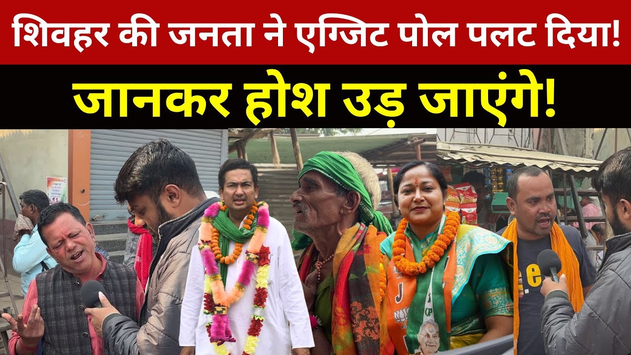 Sheohar Exit Poll: शिवहर में एग्जिट पोल का असली खेल! जनता ने सब पलट दिया, जानकर होश उड़ जाएंगे!