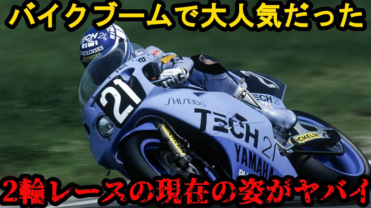 バイクレースは日本で人気がない衝撃の理由とは、ブームが起きているF1との差はなぜ？日本のバイクレース人気拡大の秘訣は？【MotoGP】【ニュース】【解説】【WGP】【F1】【モータースポーツ】