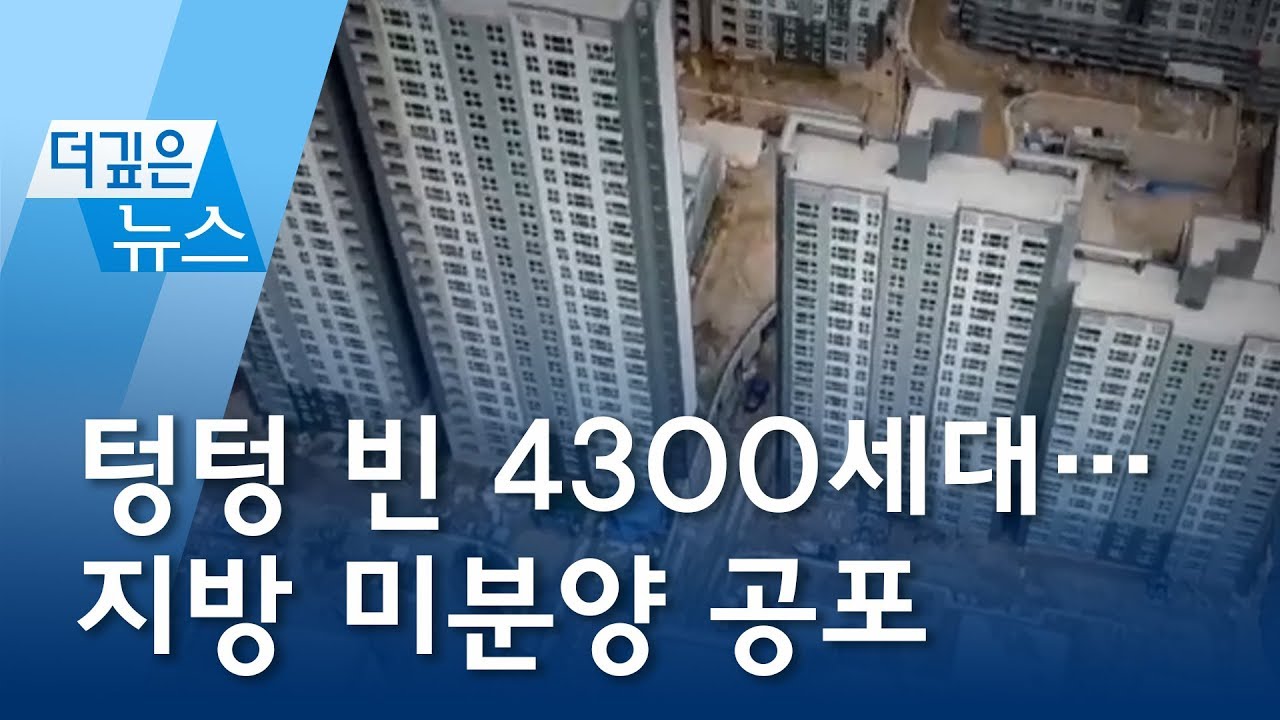 [더깊은뉴스] 텅텅 빈 4300세대…지방 미분양 공포 | 뉴스A