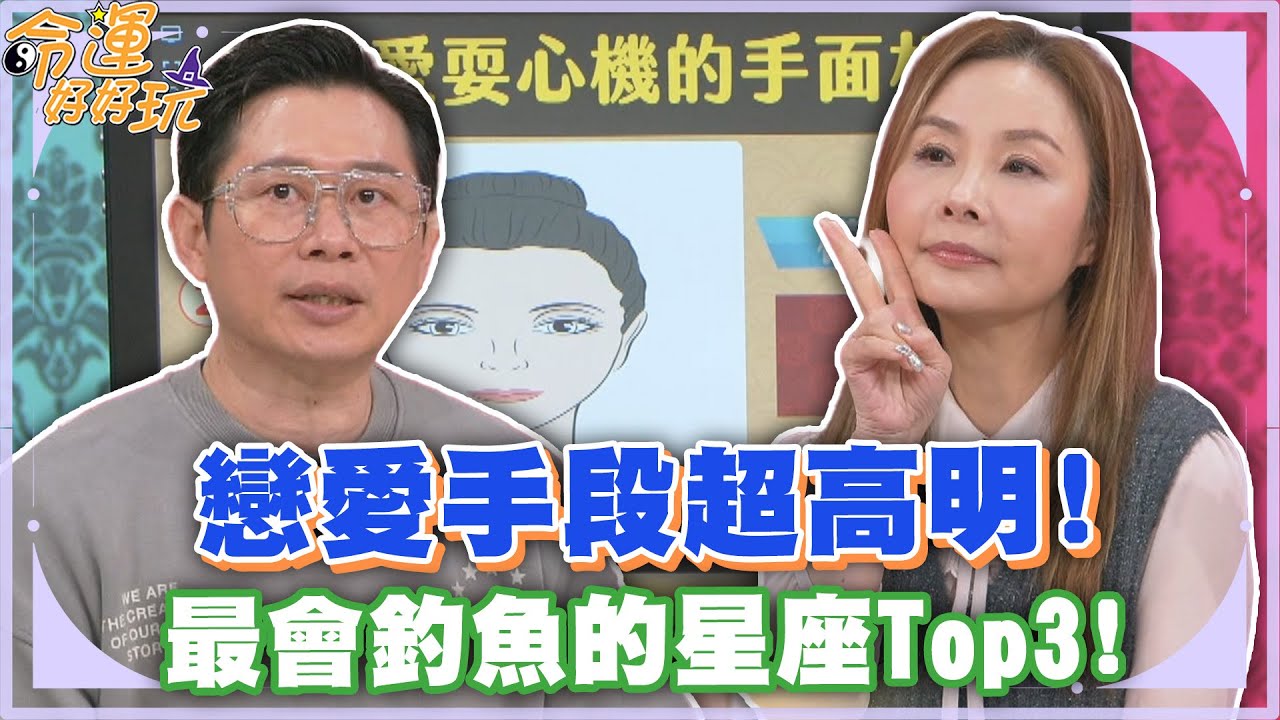 戀愛手段超高明！最會釣魚的星座Top3！【精華版】