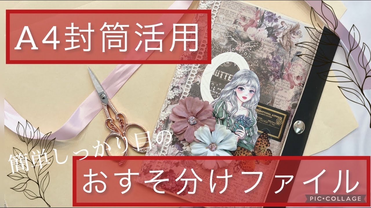 A4封筒を使って簡単おすそ分けファイル作り