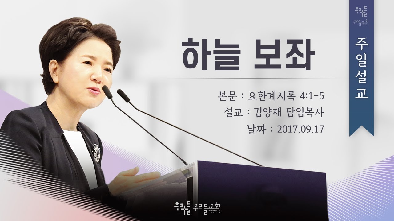 [17/09/17] 김양재 목사 - 하늘 보좌(계4:1-5)