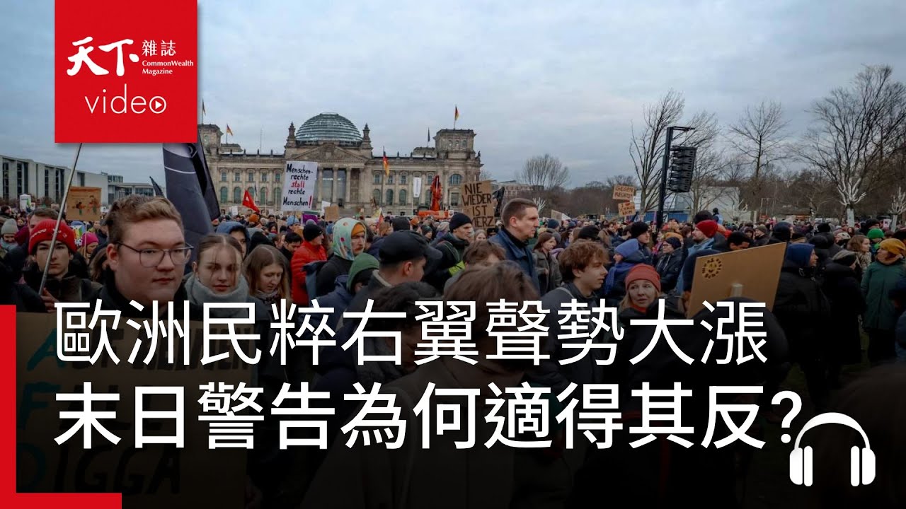 歐洲民粹右翼聲勢大漲，主流政治人物的末日警告為何適得其反？｜經濟學人@天下 Ep.235