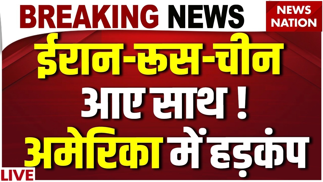 Russia-China-Iran Navy Exercise on Strait of Hormuz LIVE : America को सीधी धमकी? | US Iran Tension