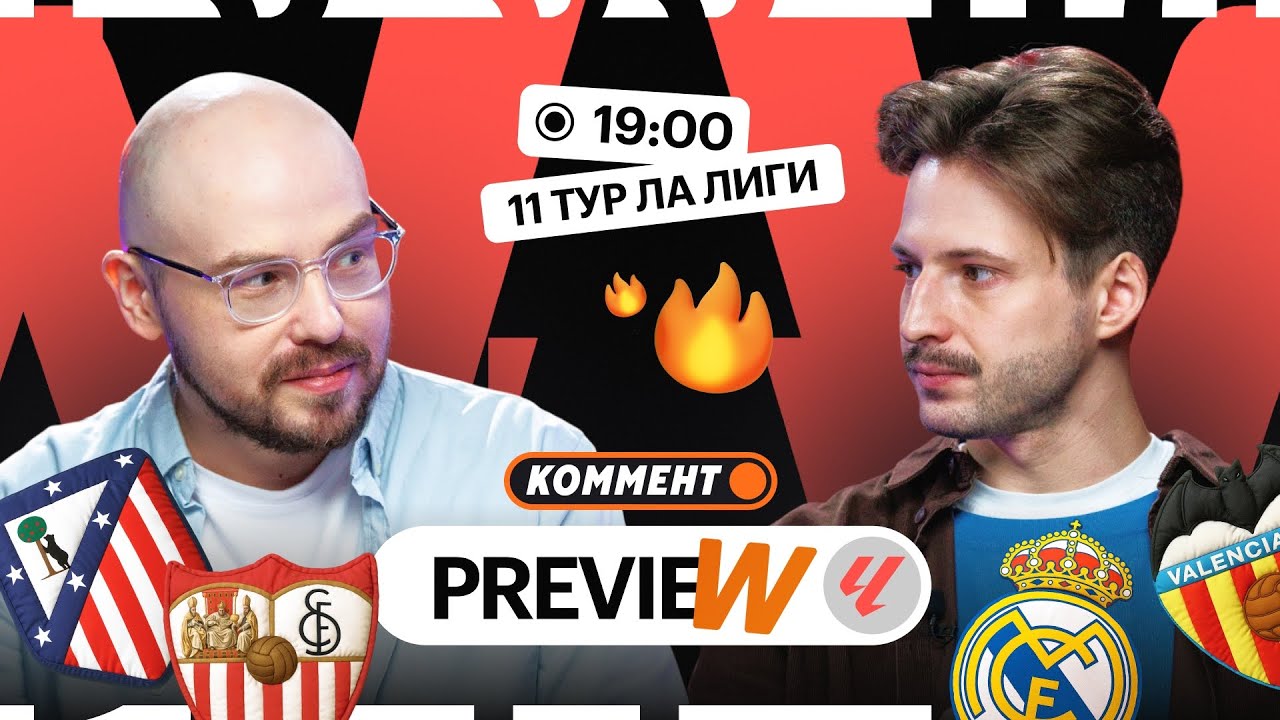 Коммент.Превью | Атлетико &mdash; Севилья, Реал &mdash; Валенсия, Сосьедад &mdash; Атлетик | Лукомский, Алхазов