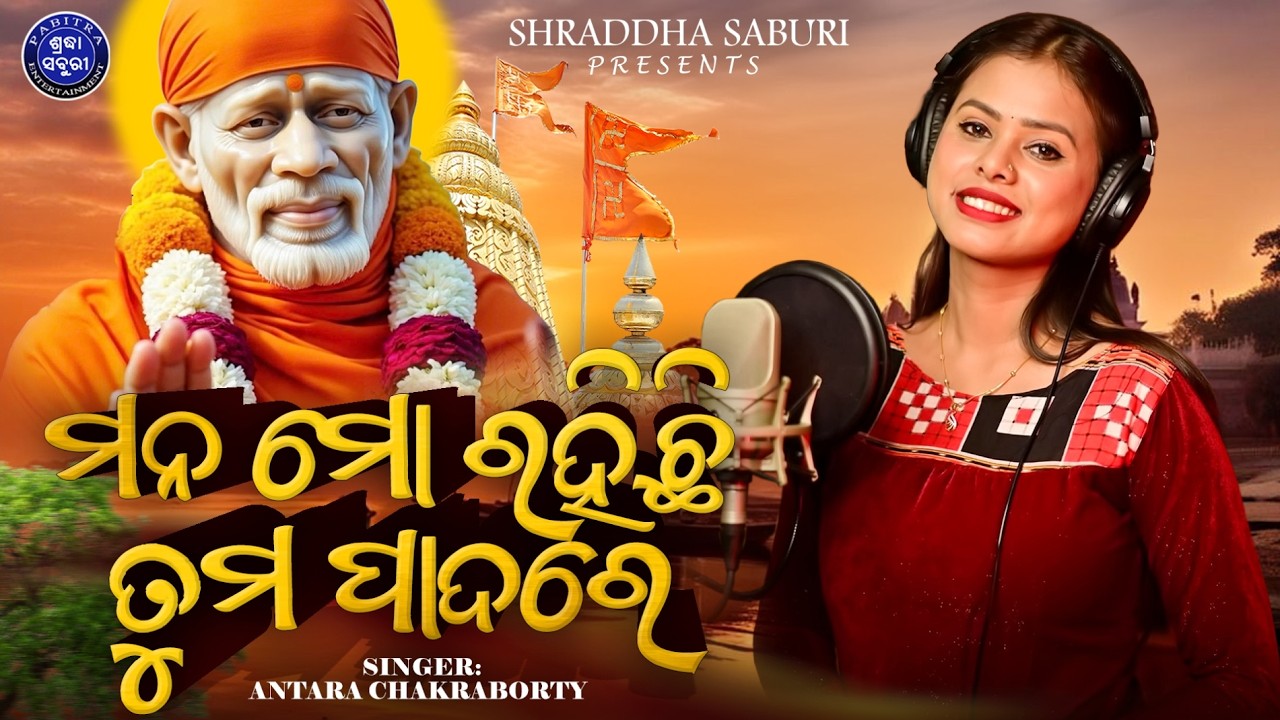Mana Mo Rahichhi Tuma Padare | Sai Bhajan | Odia Sai Bhajan | Antara Chakraborty | Shraddha Saburi