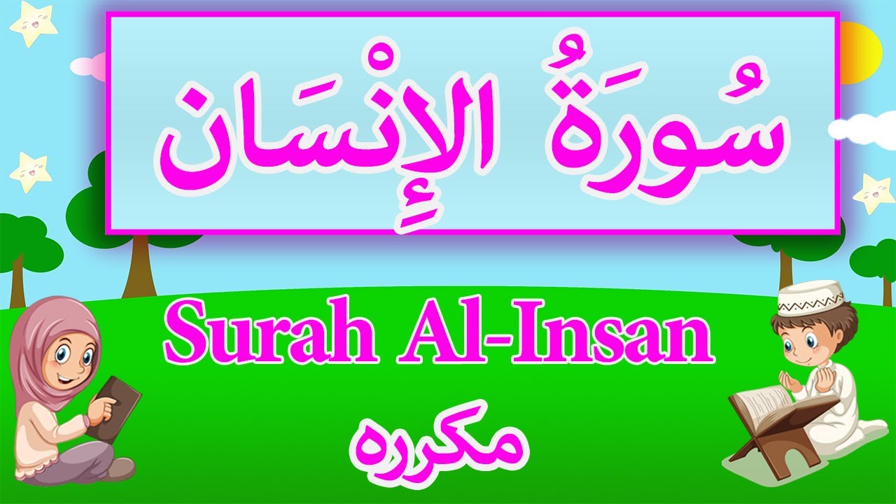 Surah Al-Insan - Sourate Insan  | سورة الانسان للاطفال - سوره الانسان