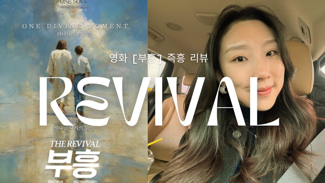지금 이 시대에 이 부흥 영화가 나오는 이유 l 영화가 끝난 뒤, 왜 예배가 시작됐을까