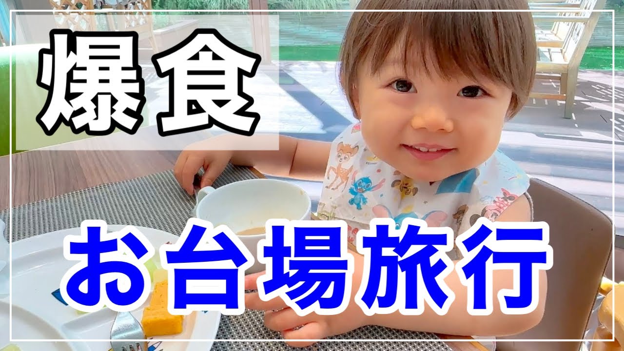 【家族旅行】大食いの息子とお台場を満喫しました♪【2歳】