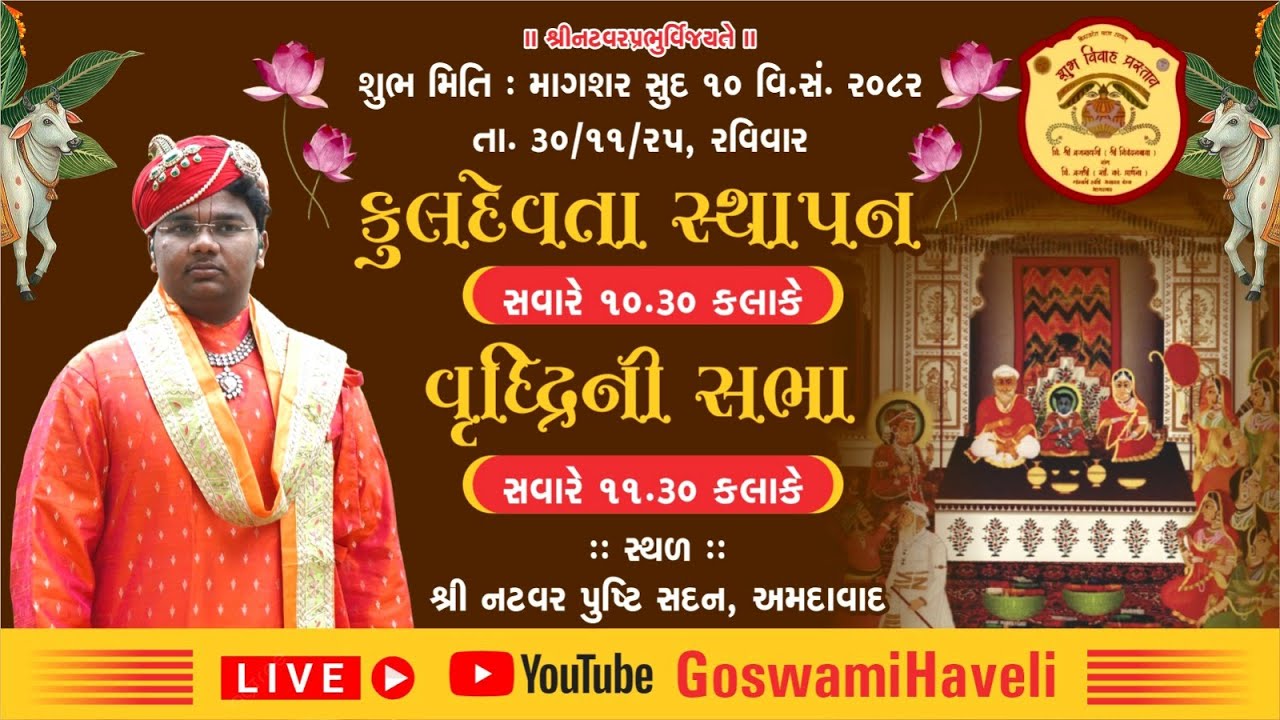 શ્રી ગોપીનાથજી જ્યોતિષ્પીઠ અસારવા બેઠક,અમદાવાદ શ્રી નિવેદનકુમારજી શુભલગ્ન પ્રસ્તાવ કૂલદેવતા સ્થાપન