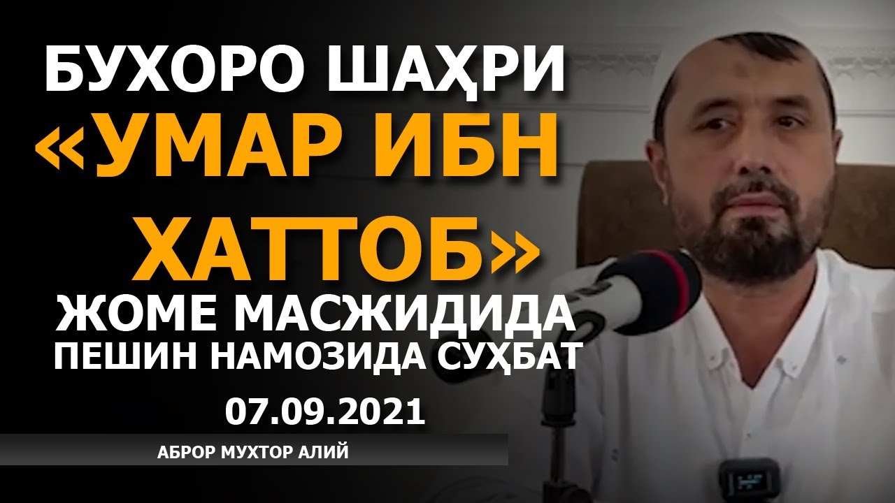 Бухоро шаҳри, «Умар ибн Хаттоб» жоме масжидида пешин намозига суҳбат