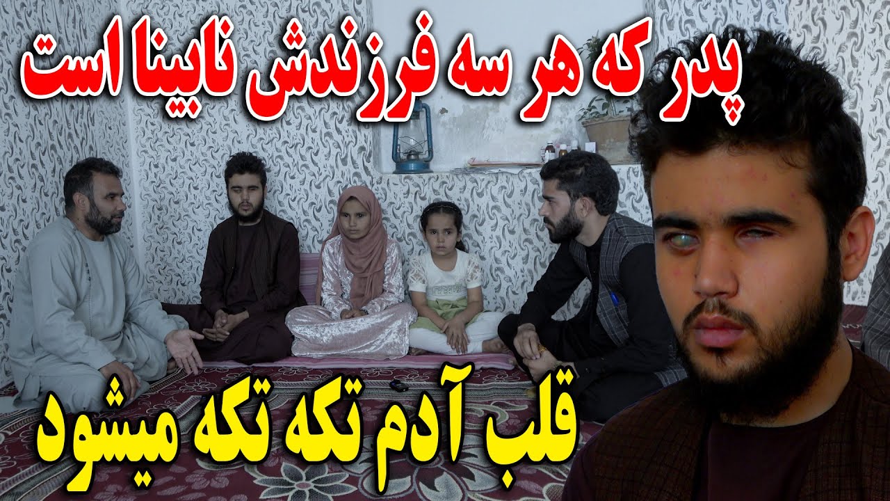 پدر که سه فرزند نابینا دارد - با دیدن این برنامه قلب تان تکه تکه میشود