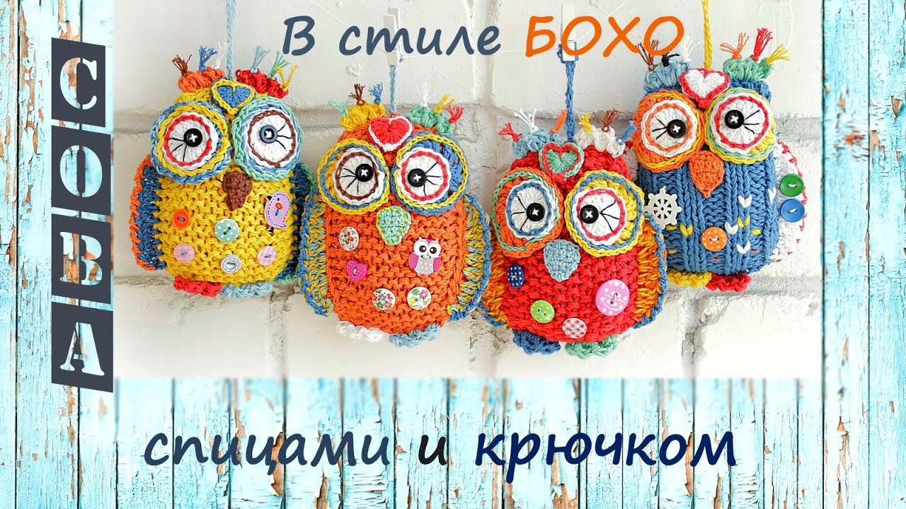 Вязаная сова. Сова спицами и крючком. Как связать сову.