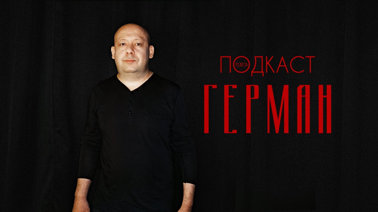 Алексей Герман &ndash; о доносах, цензуре, аниме и новых картинах  Телега.Подкаст